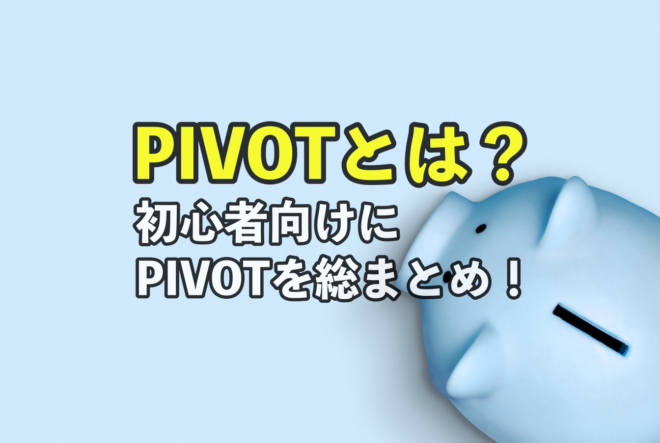 ピボット（PIVOT）とは？FX初心者向けにPIVOTを総まとめ！