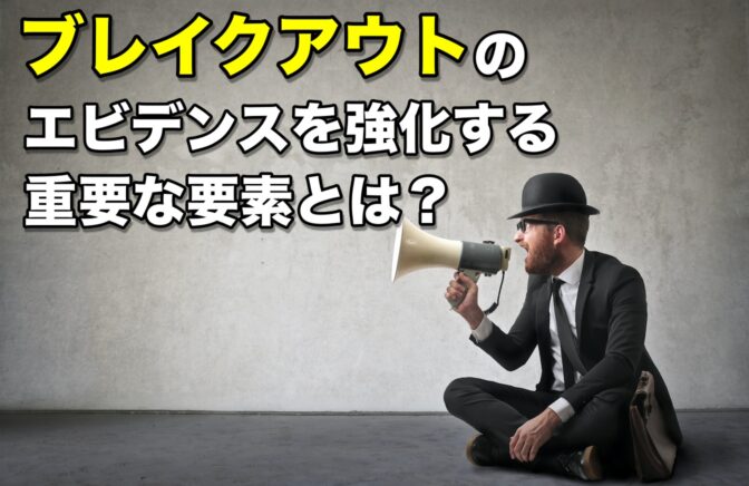 ヨコヨコ、ドーン!|ブレイクアウトのエビデンスを強化する要素とは?