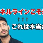 チャネルライン最強説を考察してみる