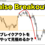 False Breakouts（偽のブレイクアウト）をどうやって見極めるか？