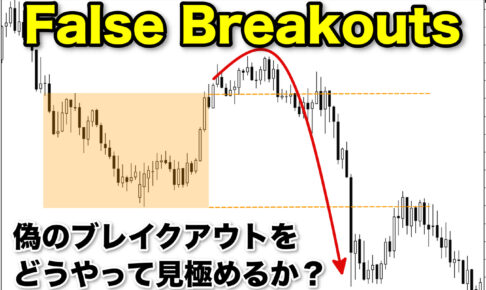False Breakouts（偽のブレイクアウト）をどうやって見極めるか？
