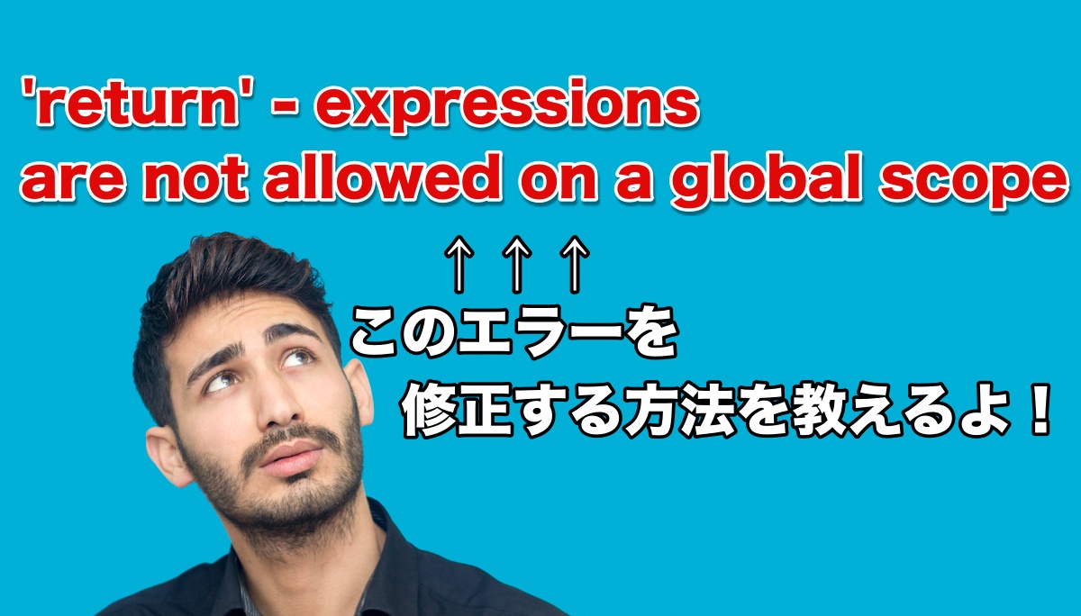 'return' - expressions are not allowed on a global scopeのエラーを修正する方法