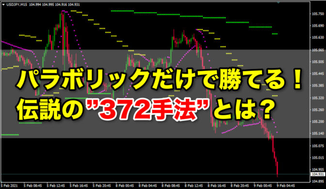 パラボリックだけで勝てる！伝説の「372手法」とは？