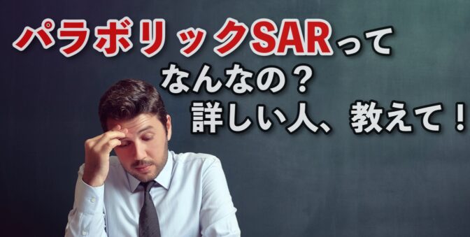 パラボリックSARってなんなの?詳しい人、教えて!