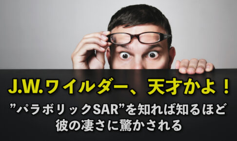 J.W.ワイルダー天才かよ！”パラボリックSAR”を知れば知るほど彼の凄さに驚かされる
