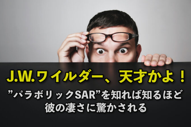 J.W.ワイルダー天才かよ!”パラボリックSAR”を知れば知るほど彼の凄さに驚かされる