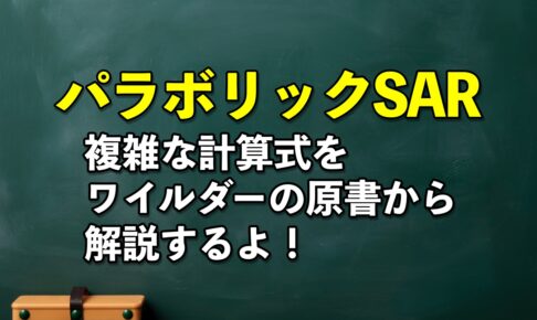 パラボリックSARの計算式をワイルダーの原書を元に説明するよ！