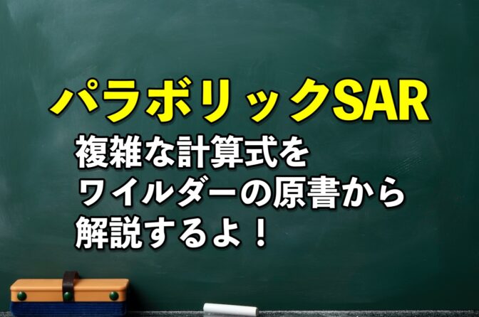 パラボリックSARの計算式をワイルダーの原書を元に説明するよ!