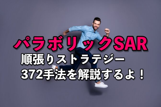 パラボリックSARを組み合わせた順張りストラテジー”372手法”を解説するよ!
