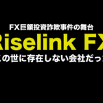 巨額FX情報詐欺事件の舞台になったRiselink FXは架空の業者か？