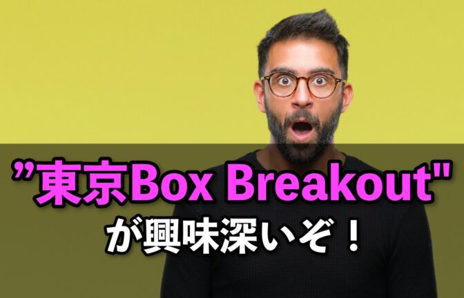”Tokyo Box Breakout Strategy”が興味深いぞ!