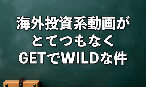 海外の投資系動画、まだ見てないヤツは今すぐみるべき！