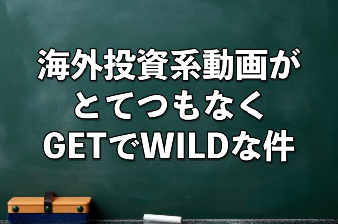 海外の投資系動画、まだ見てないヤツは今すぐみるべき!