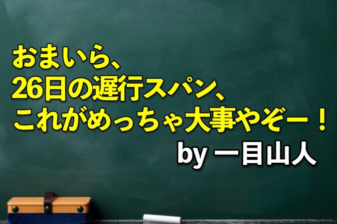 「26日の遅行スパン、これが最も大事(キリッ)」 by一目山人