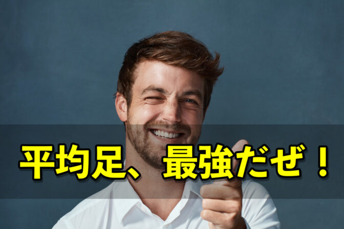 海外「ヒャッホー!平均足、最強だぜ!」