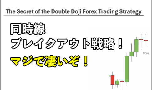 【FX手法】すごいぞ！同時線（十字線）ブレイクアウト戦略！