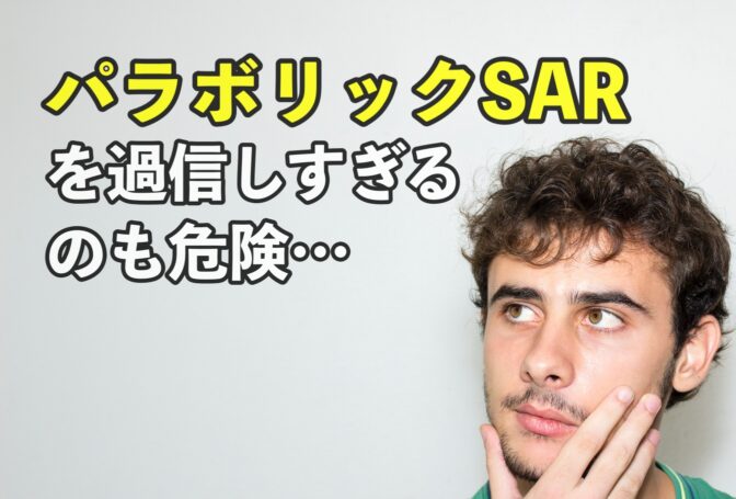 パラボリックSARを過信しすぎるのも危険…