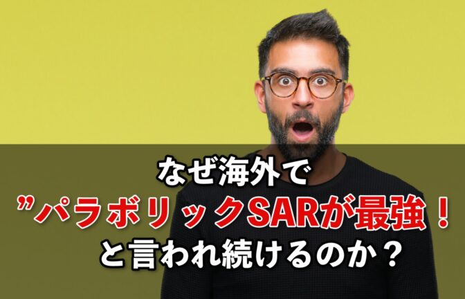 なぜ海外で「パラボリックSARが最強!」と言われ続けるのか?