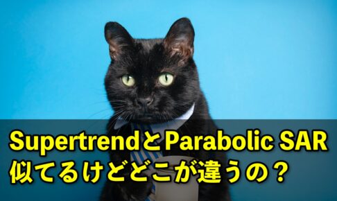 SupertrendとParabolic SAR、似てるけどどこが違うの？
