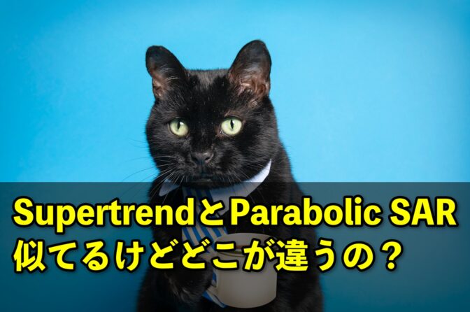 SupertrendとParabolic SAR、似てるけどどこが違うの?