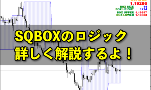 BOXブレイクアウト専用のSQBOX｜そのロジックとは？