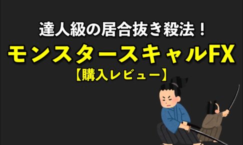 モンスタースキャルFXは、まさに”居合抜き”トレード！【検証とレビュー】