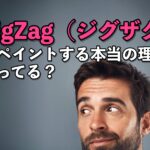 ZigZag（ジグザグ）がリペイントする本当の理由、知ってる？