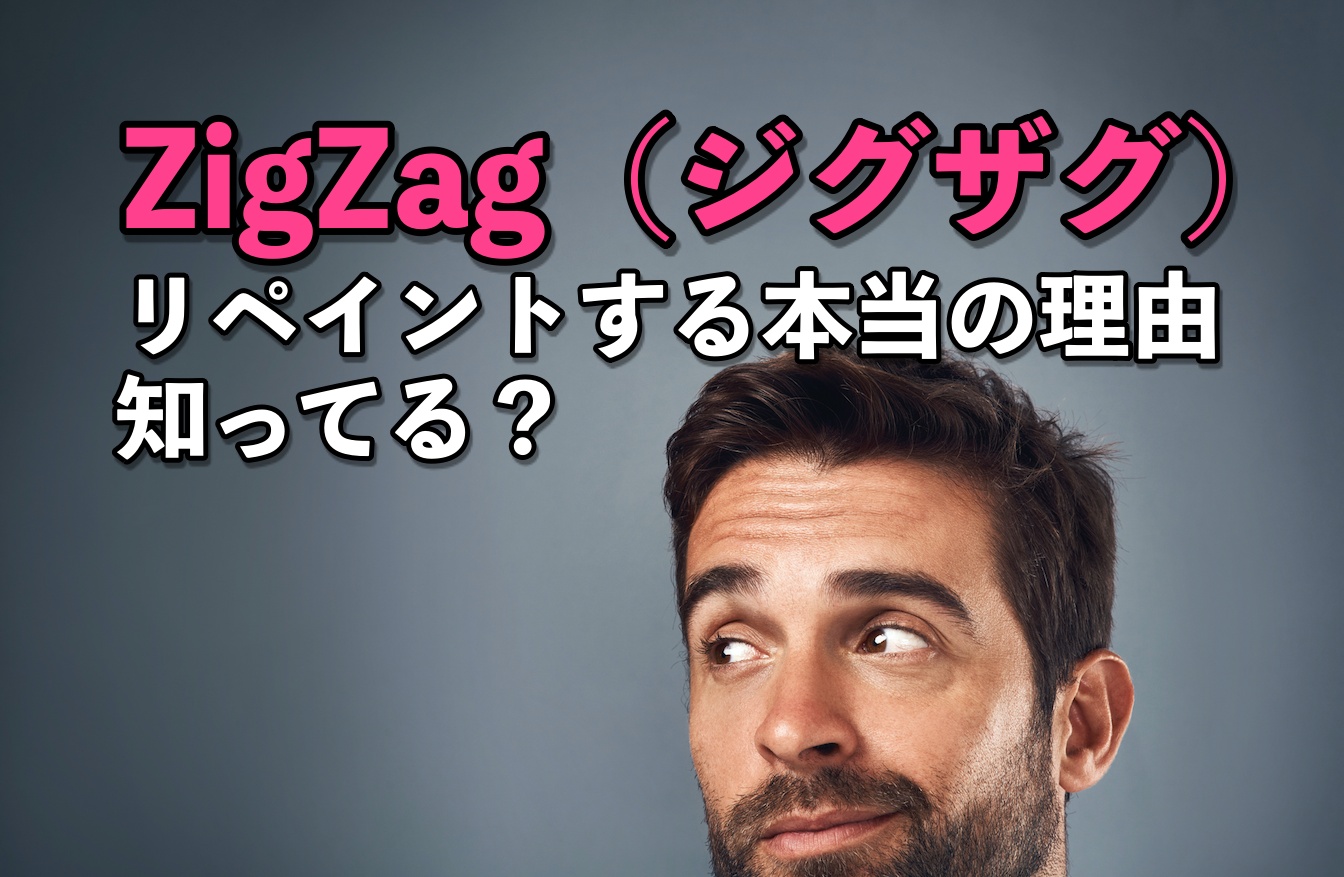 ZigZag（ジグザグ）がリペイントする本当の理由、知ってる？