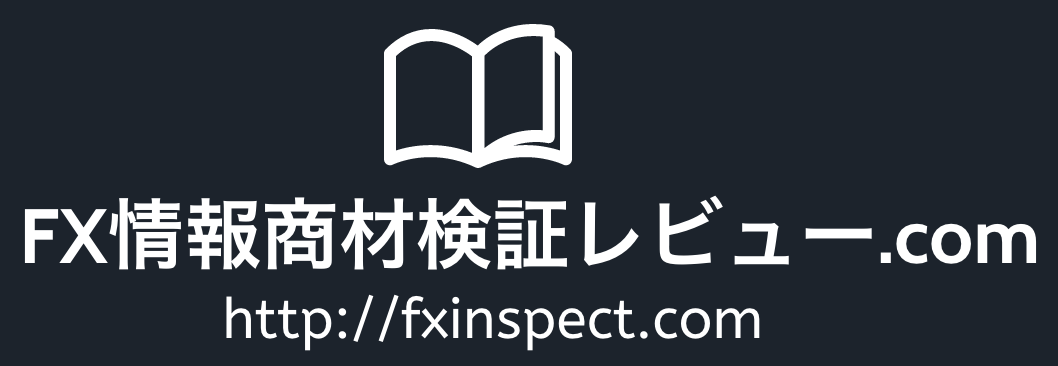 FX情報商材検証レビュー.com（辛口評価＆暴露サイト）