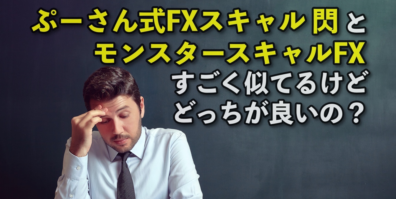 ぷーさん式FXスキャルピングトレード手法 閃（せん）とモンスタースキャルFX、酷似しているけどどっちが良いの？