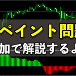 インジケーターのリペイント問題について追加で解説するよ！