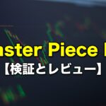 Master Piece FX（マスターピースFX）【検証とレビュー】