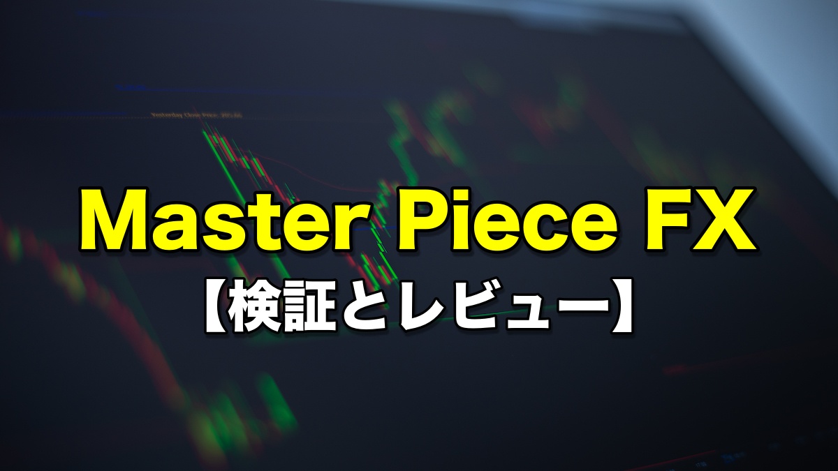 Master Piece FX（マスターピースFX）【検証とレビュー】