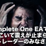 『Complete One EA（コンプリートワンEA）』検証とレビュー