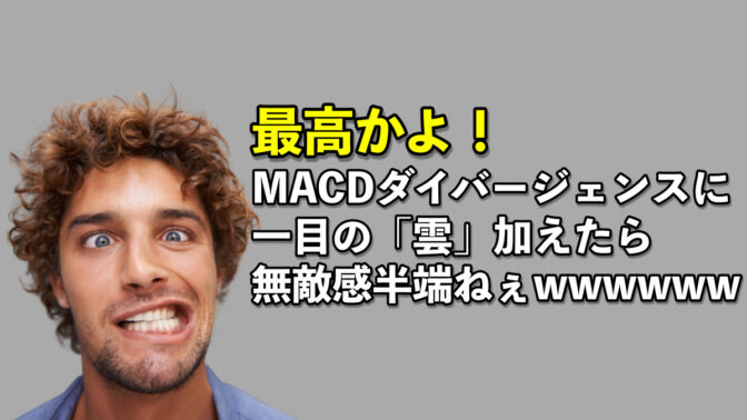 最高かよ！MACDダイバージェンスに一目の「雲」加えたら無敵感半端ねぇwwwwww