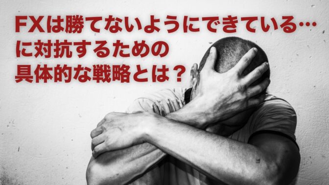 「FXは勝てないようにできている」に対抗するための具体的な戦略とは？