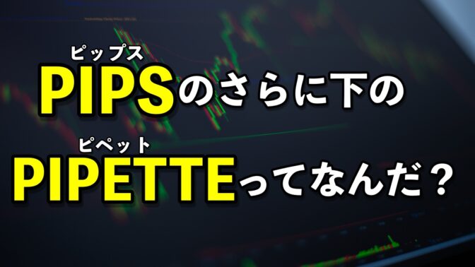 【FX】最小単位がpips（ピップス）なのに、どうして0.1pipsという単位が生まれたのか？