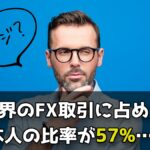 【マジ？】世界のFX取引に占める日本人の比率が57%…？